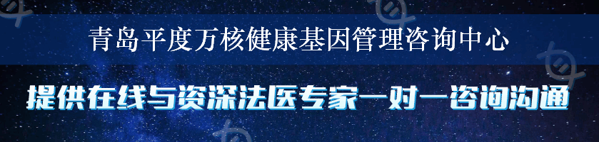 青岛平度万核健康基因管理咨询中心